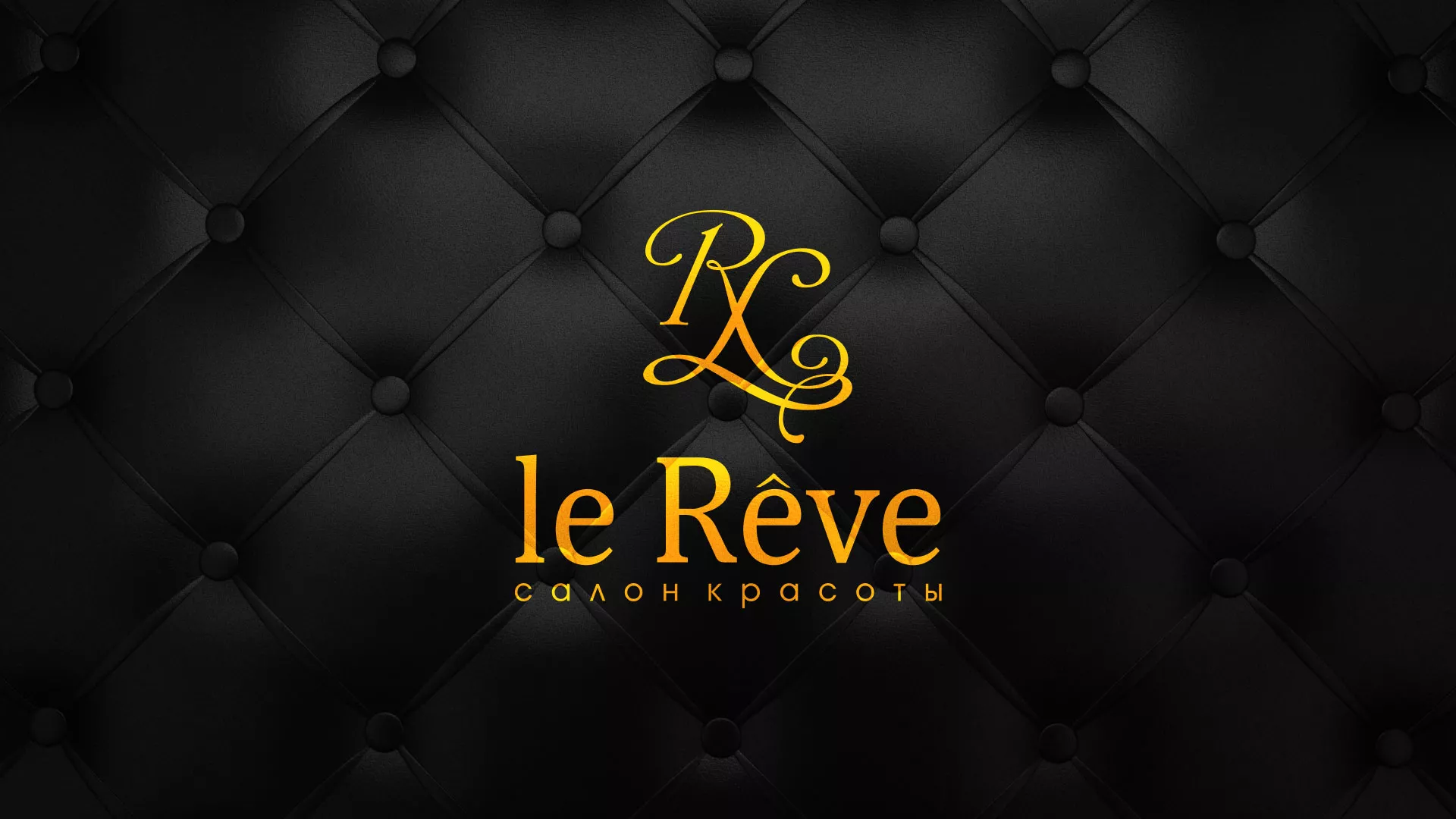 Разработка листовок для салона красоты «Le Reve» в Малоархангельске